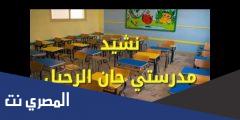 مدرستي حان الرحيل مكتوبة كاملة