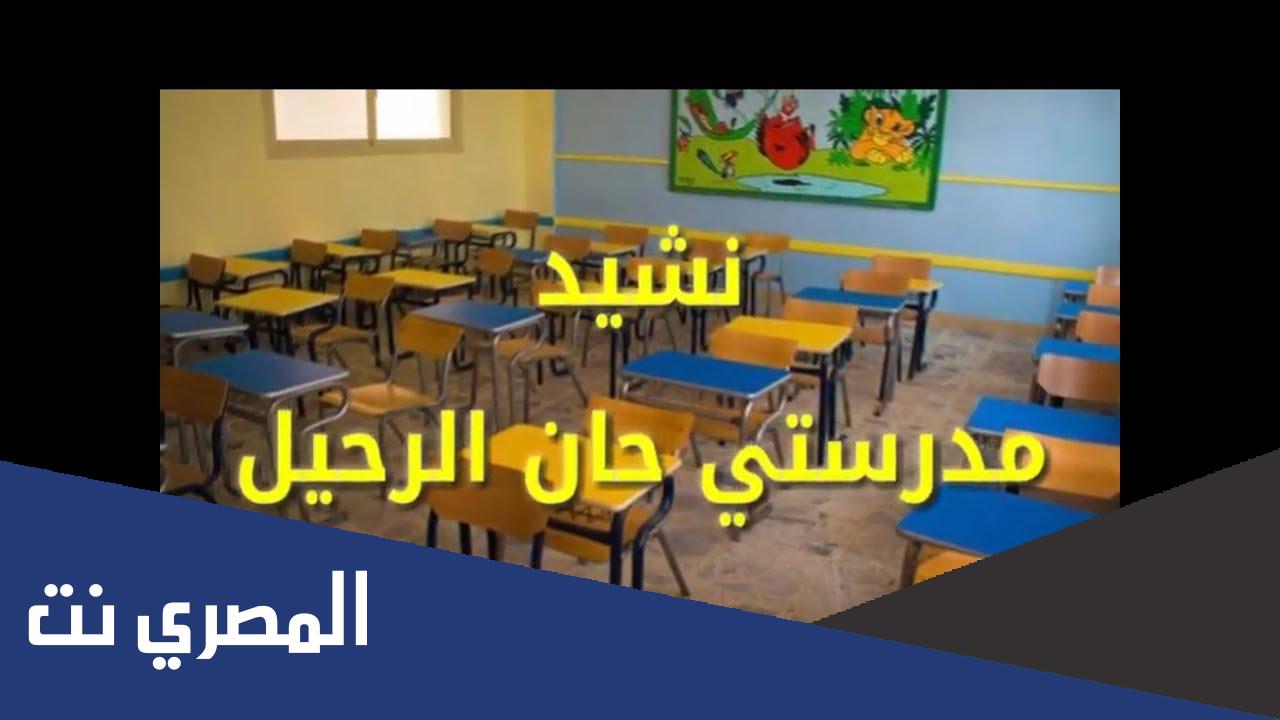 مدرستي حان الرحيل مكتوبة كاملة