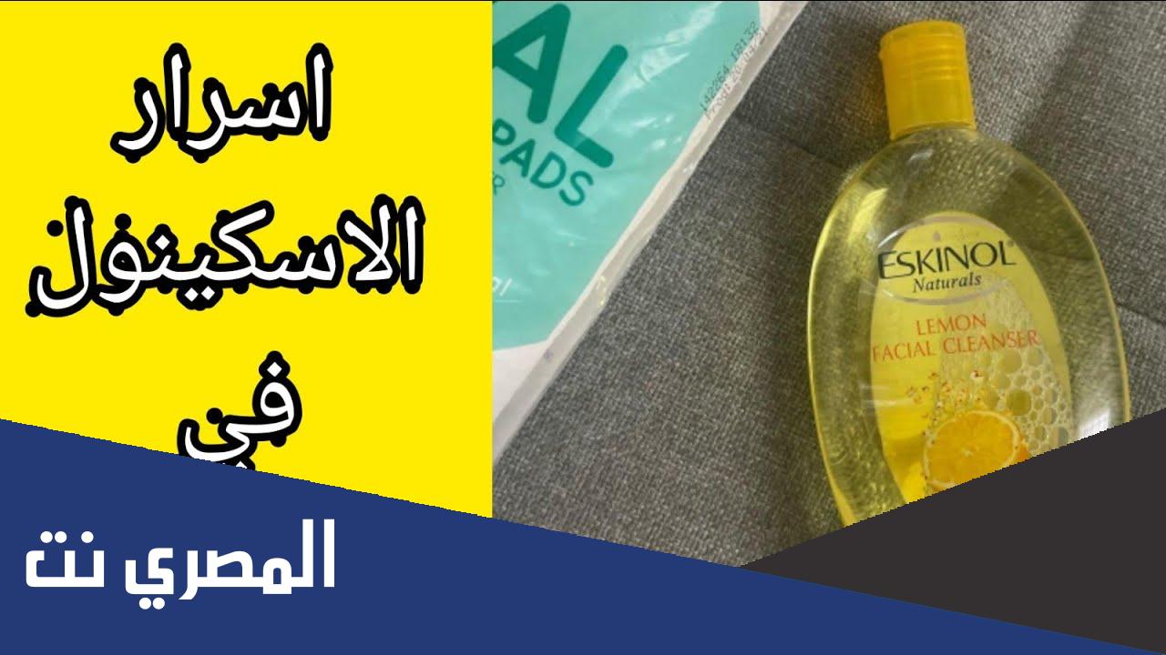 ما الفرق بين اسكينول الاصلي واسكينول التقليد بالصور وما هي