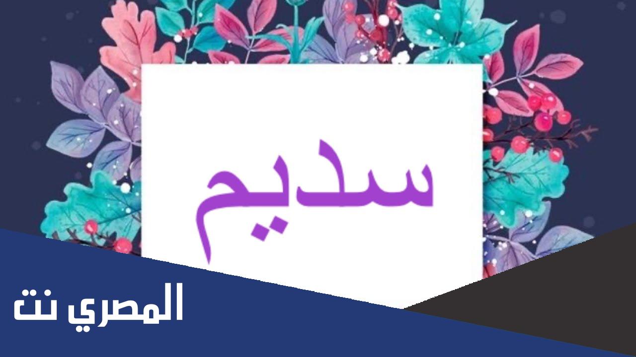 دلع اسم سديم