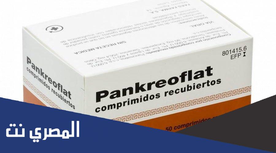 pankreoflat لماذا يستخدم
