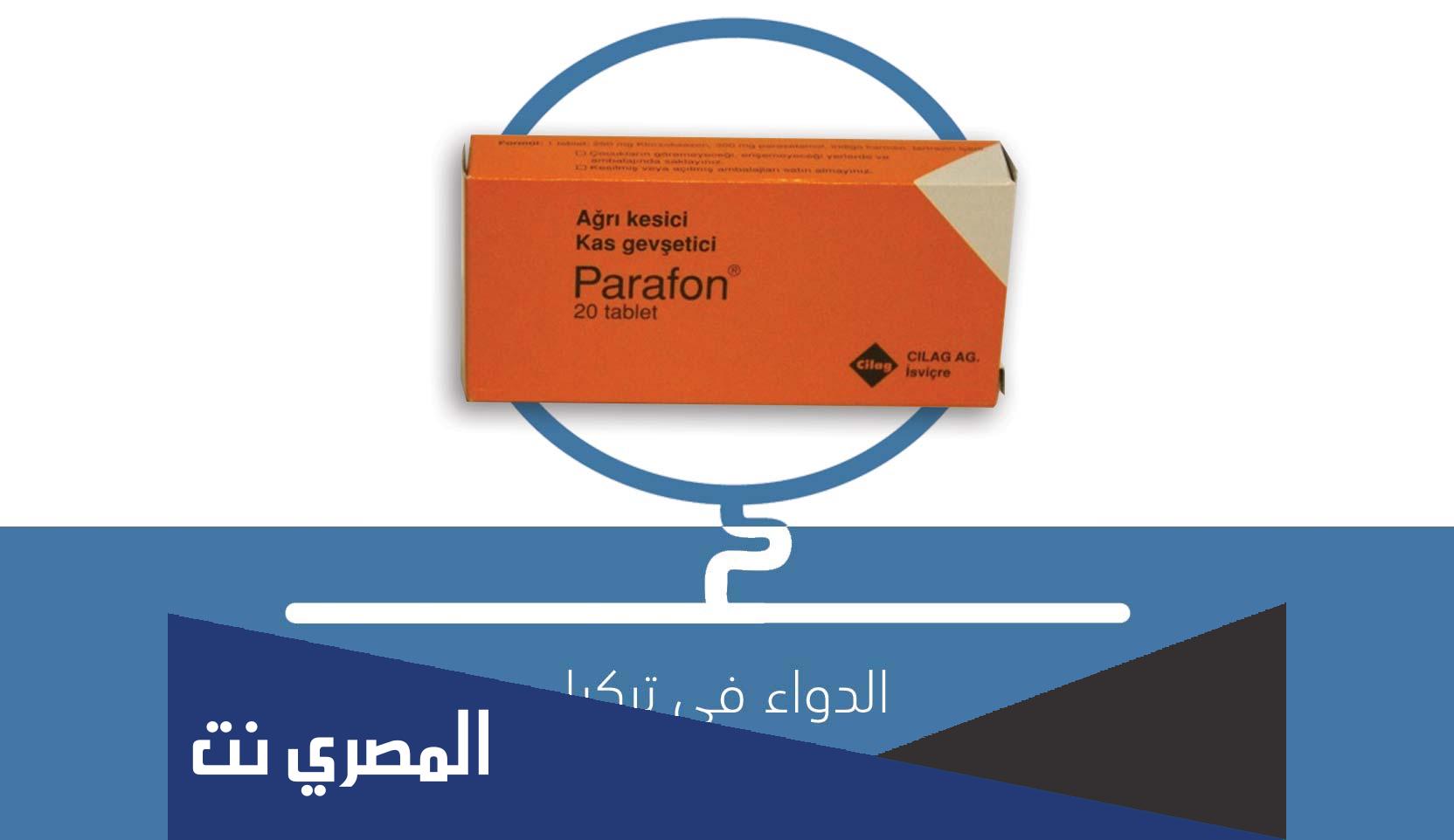 parafon لماذا يستخدم