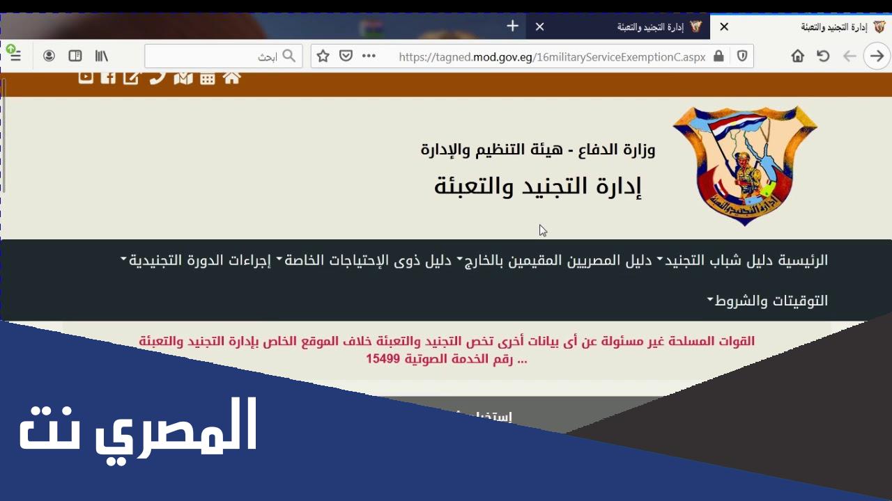 tagned.mod.gov.eg استخراج شهادة اعفاء مصر