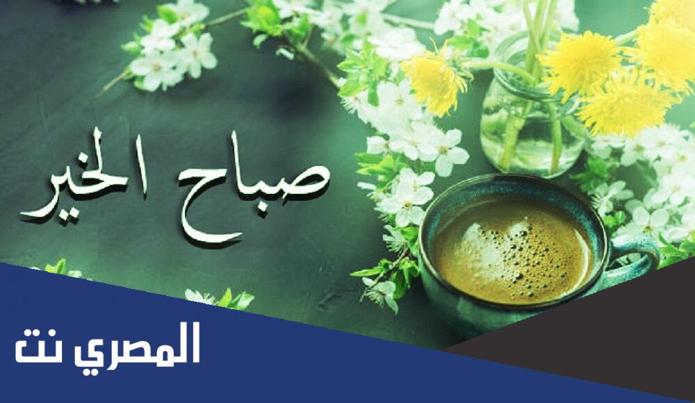 أجمل عبارات صباح الخير 2022 جديد
