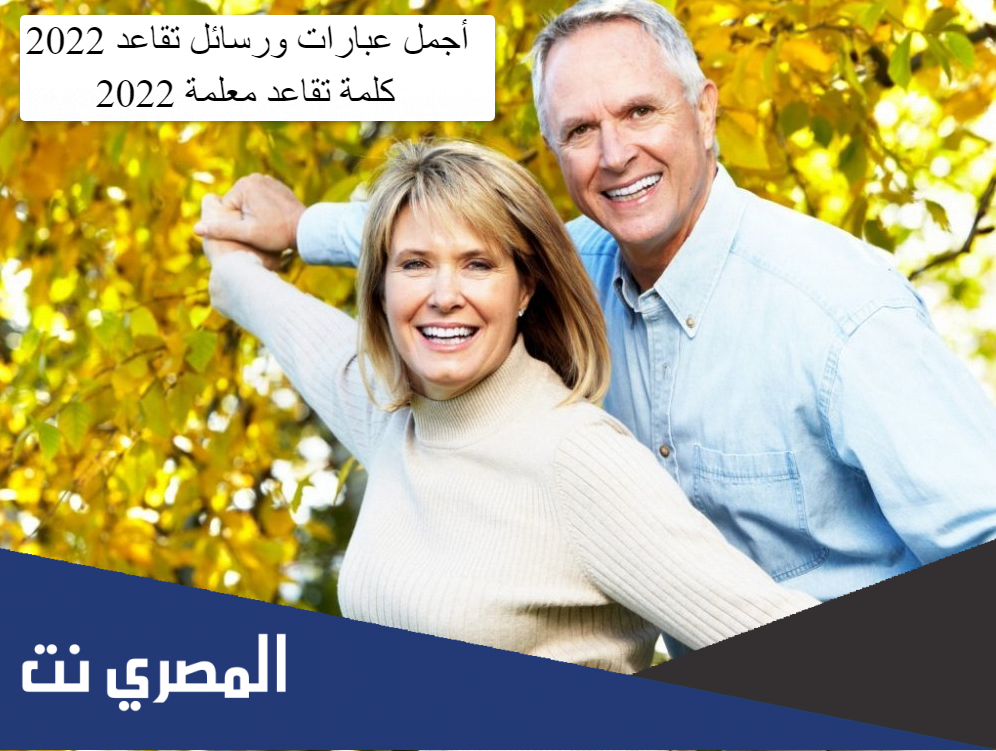 أجمل عبارات ورسائل تقاعد 2022 ، كلمة تقاعد معلمة 2022