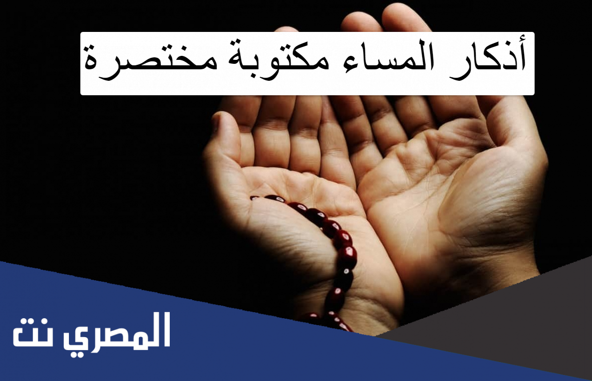 أذكار المساء مكتوبة مختصرة