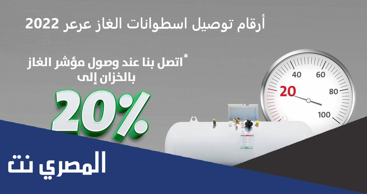 أرقام توصيل اسطوانات الغاز عرعر 2022