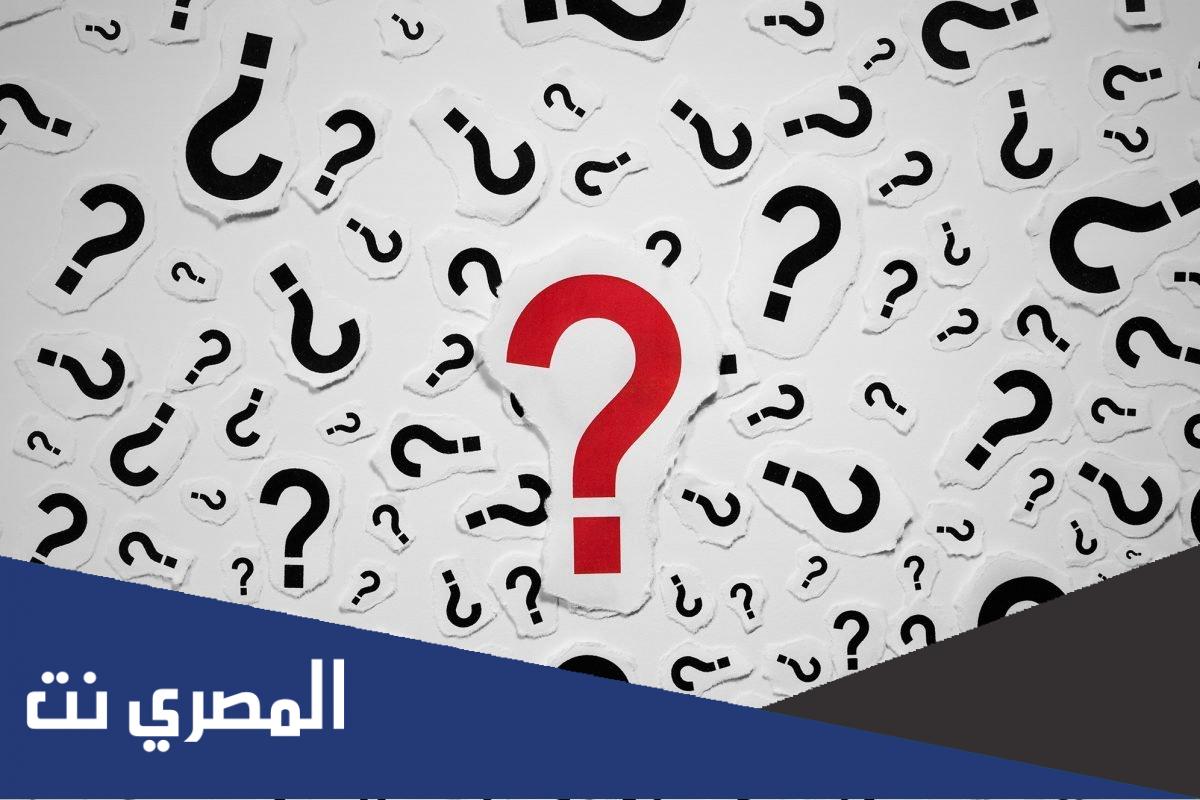 أسئلة محرجة بين الاصدقاء 2022 اسئلة صراحة