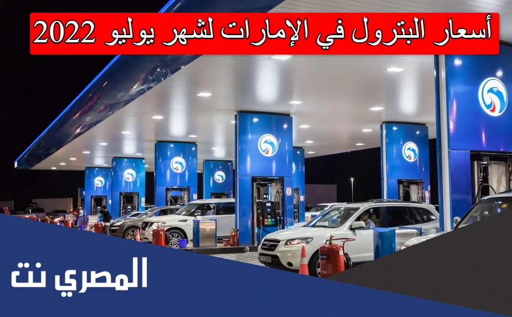 أسعار البترول في الإمارات لشهر يوليو 2022