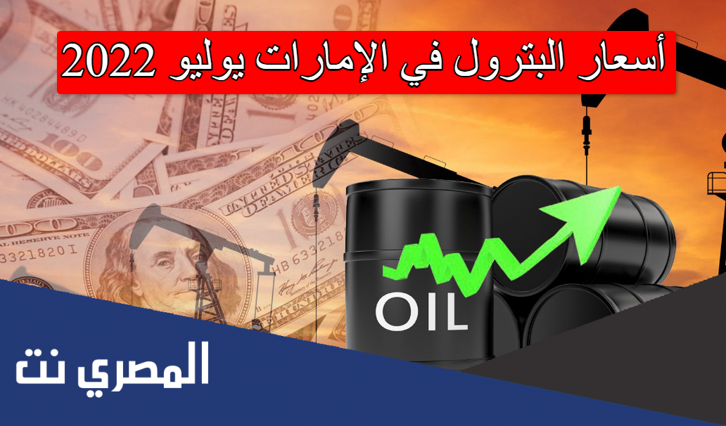 أسعار البترول في الإمارات يوليو 2022