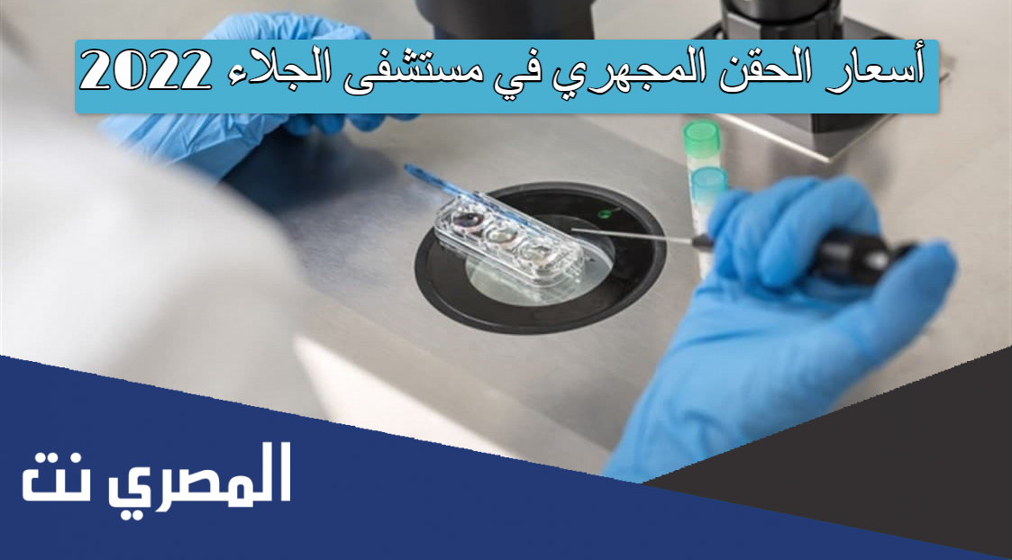 أسعار الحقن المجهري في مستشفى الجلاء 2022