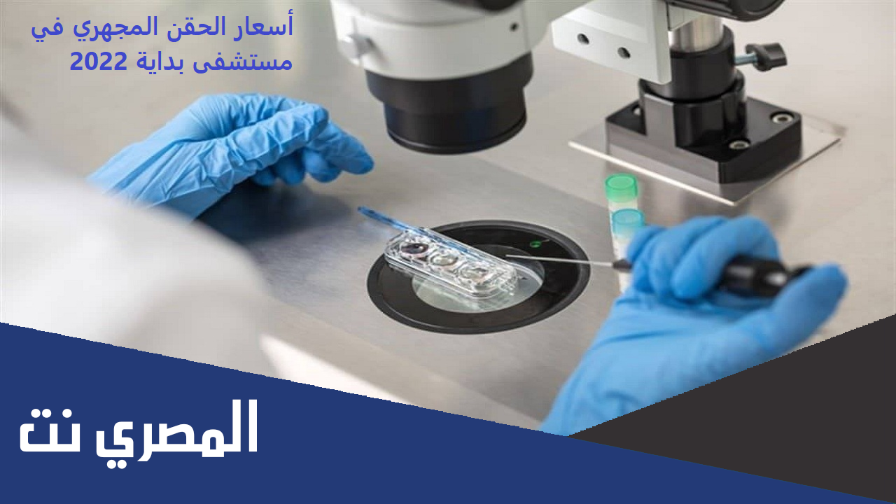 أسعار الحقن المجهري في مستشفى بداية 2022