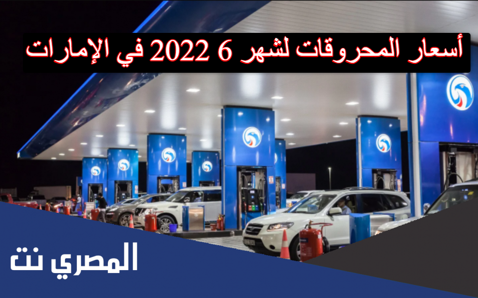 أسعار المحروقات لشهر 6 2022 في الإمارات