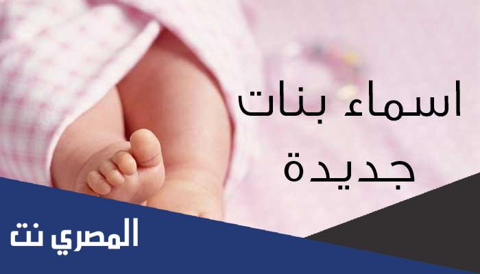 أسماء بنات حلوة وخفيفة 2022