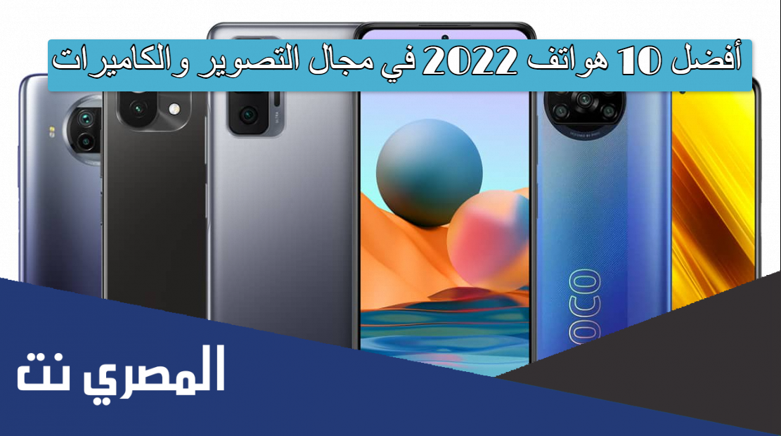 أفضل 10 هواتف 2022 في مجال التصوير والكاميرات