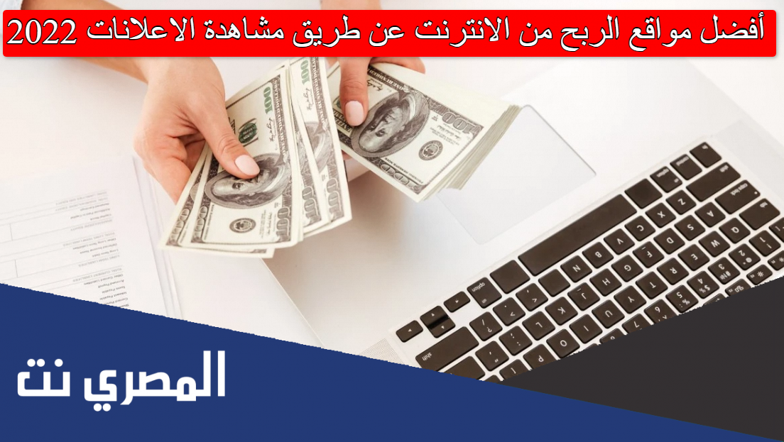 أفضل مواقع الربح من الانترنت عن طريق مشاهدة الاعلانات 2022