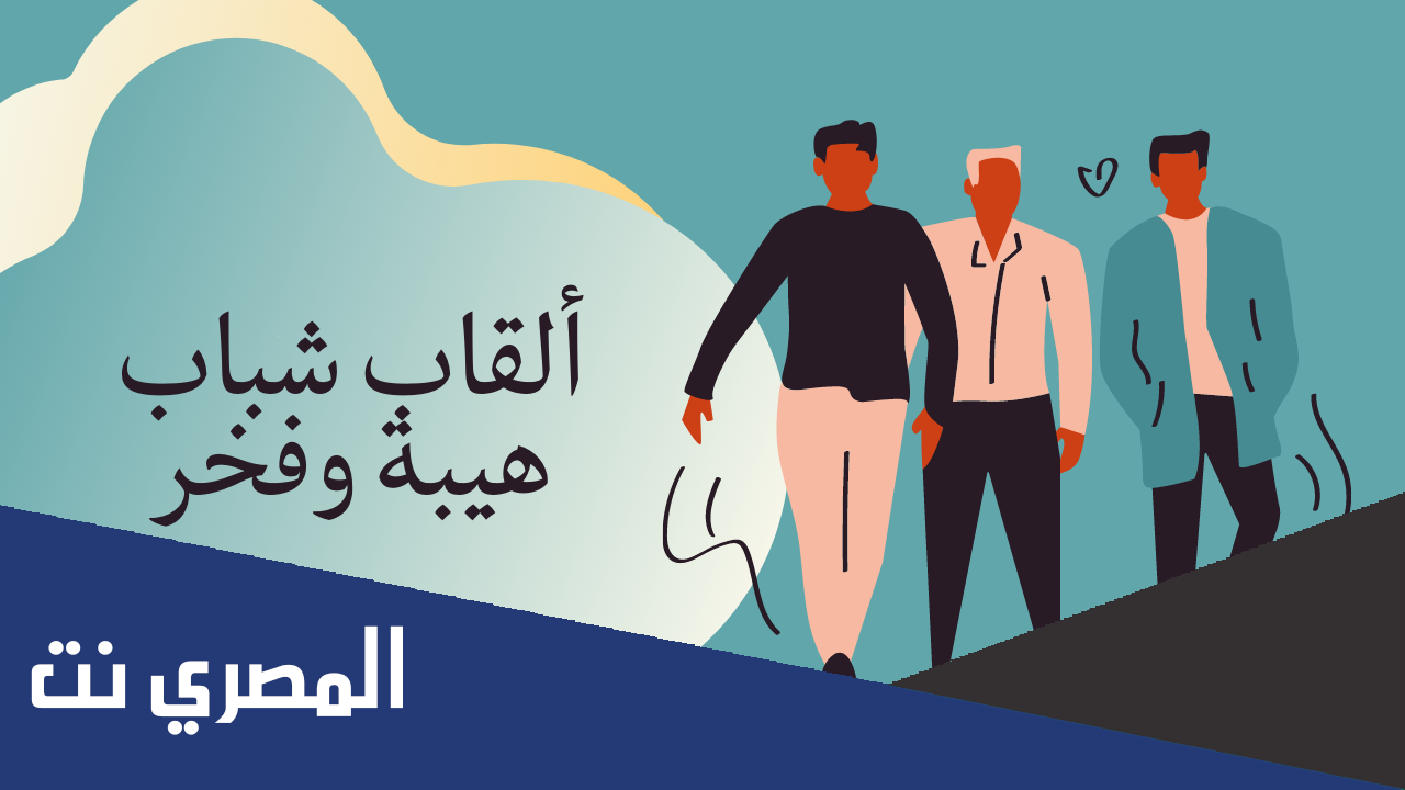 ألقاب هيبة وفخر حلوه للرجال والبنات 2022