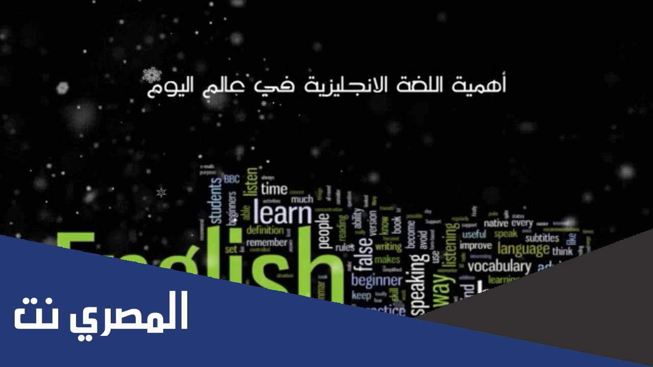 أهمية اللغة الانجليزية بالانجليزي قصير