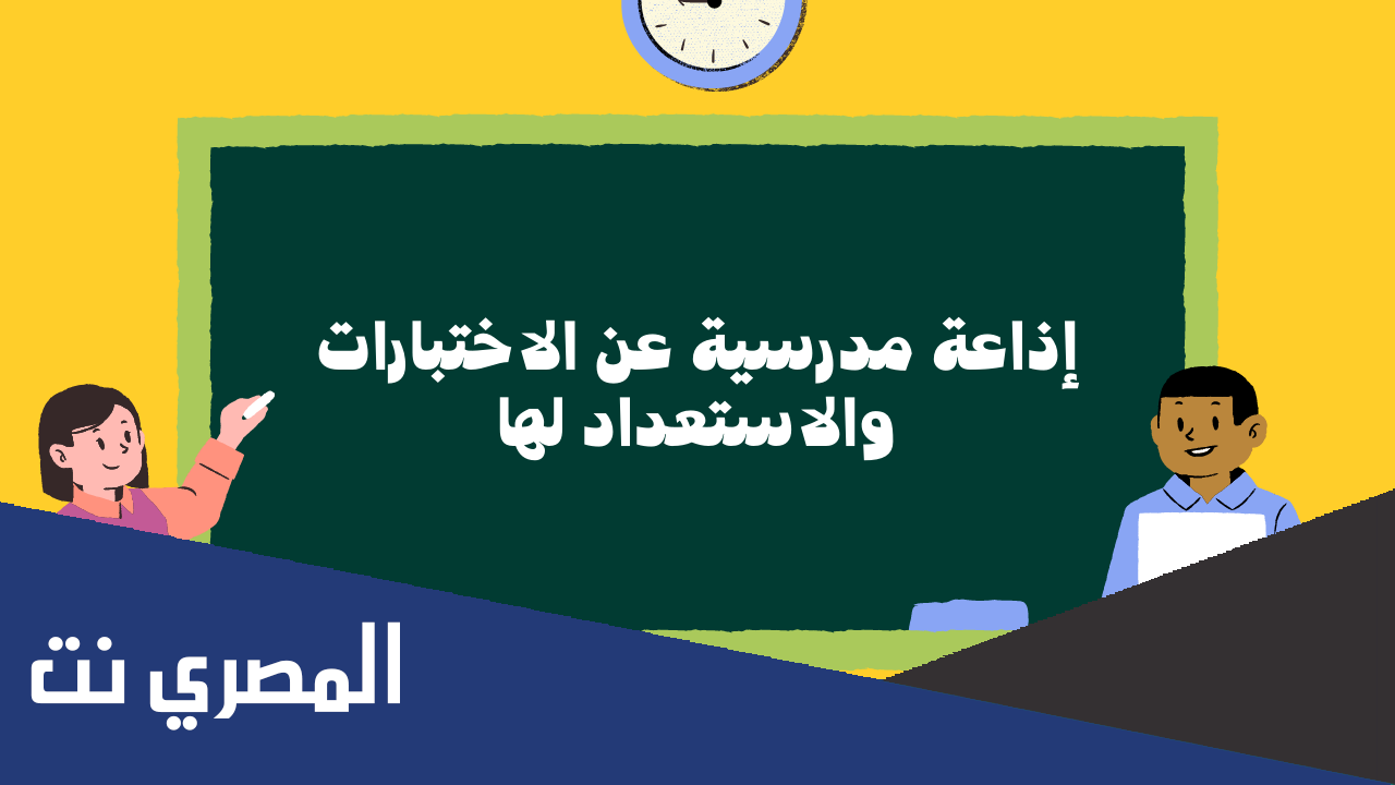 اذاعة مدرسية عن الاستعداد للاختبارات النهائية