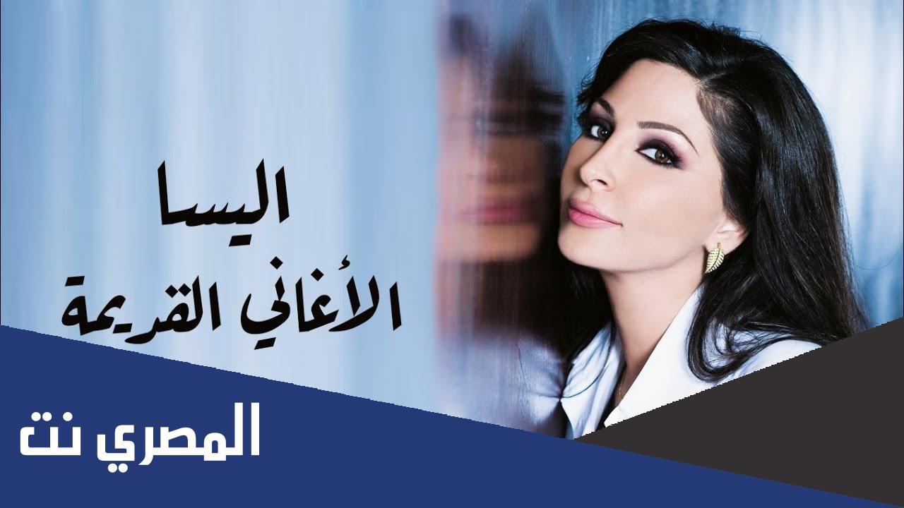 اجمل اغاني اليسا القديمة والرومانسية