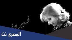 اجمل اغاني فيروز الرومانسية mp3