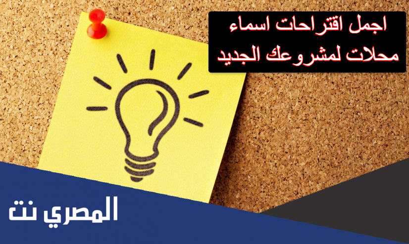 اجمل اقتراحات اسماء محلات لمشروعك الجديد