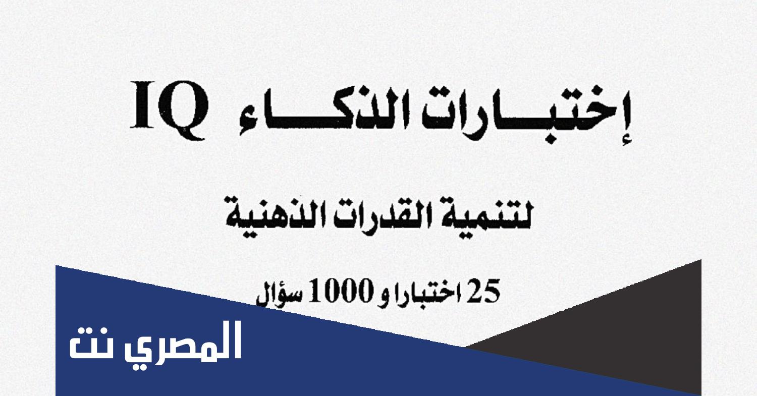 اختبار الذكاء iq مع الإجابات pdf