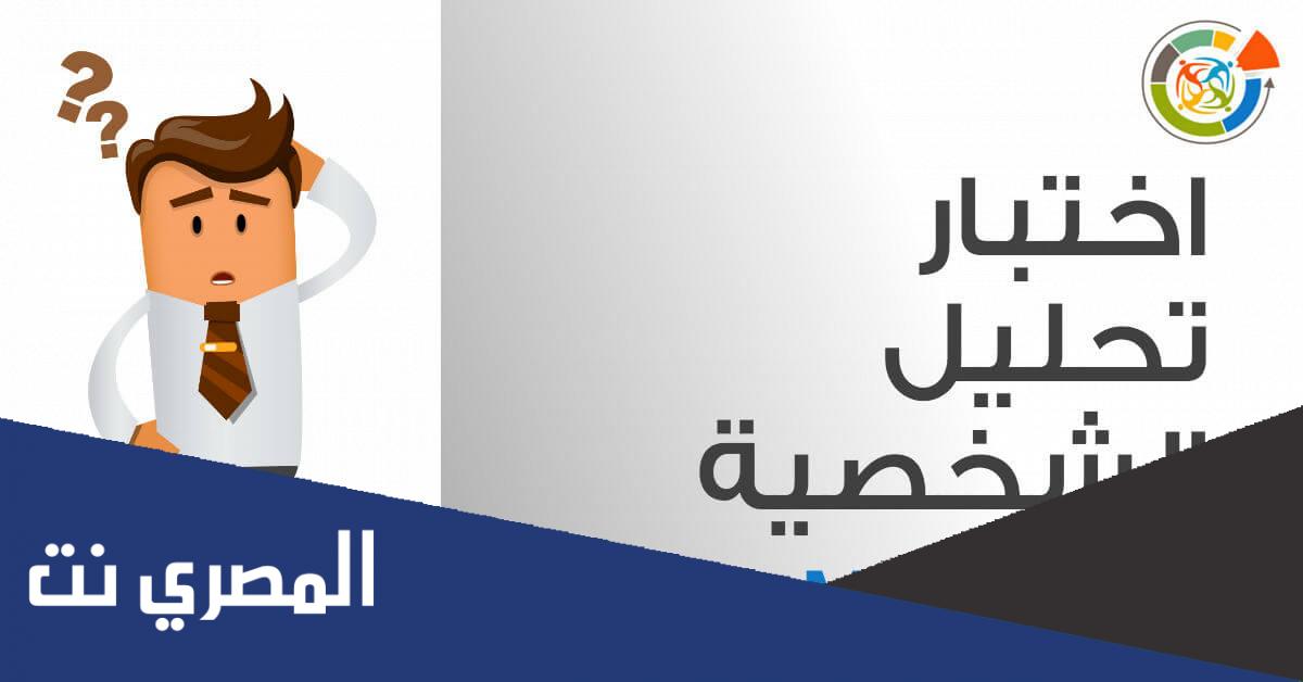 اختبار الشخصية mbti بالعربية