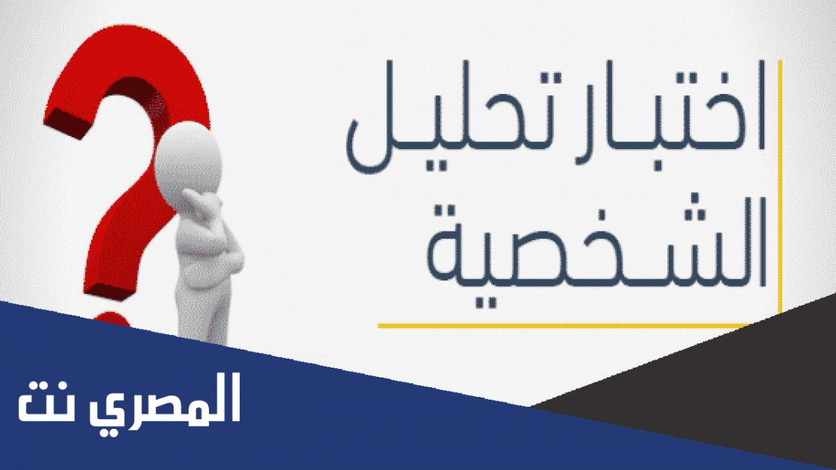 اختبار تحليل الشخصية 10 أسئلة
