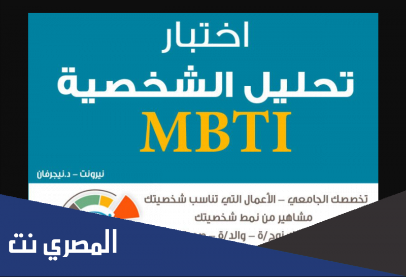 اختبار تحليل الشخصية دقيق جدا mbti