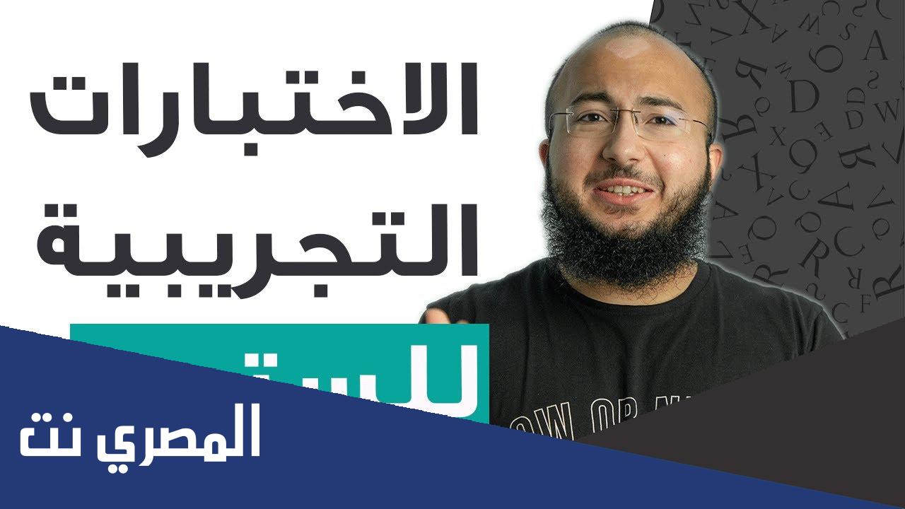 اختبار ستيب تجريبي عبدالرحمن حجازي