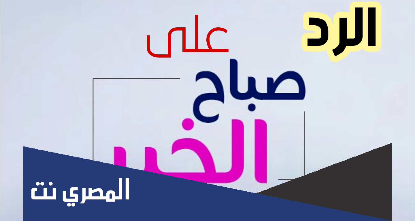 اذا احد قال صباح العسل وش ترد عليه