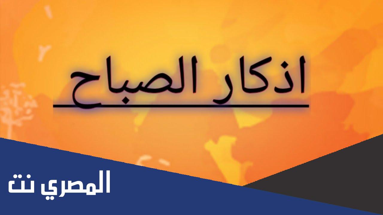 اذكار الصباح مكتوبة كاملة حصن المسلم
