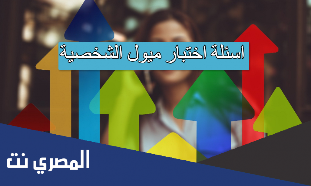 اختبار ميول الشخصية