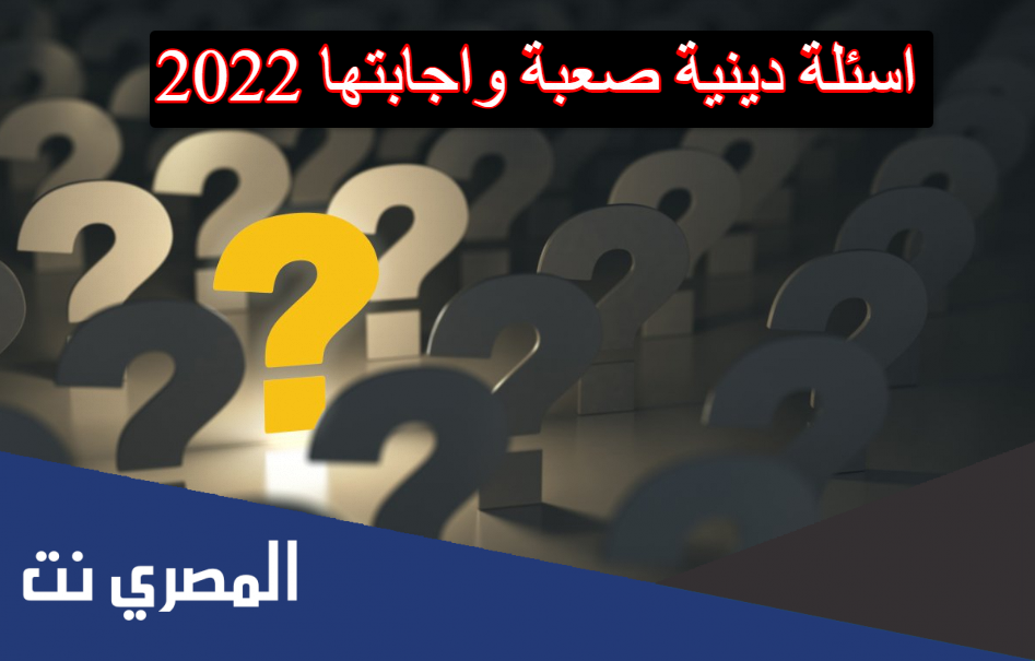 اسئلة دينية صعبة واجابتها 2022