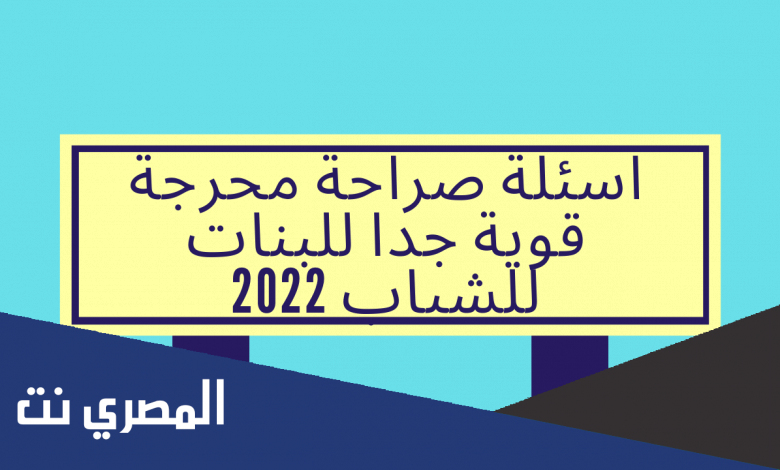 اسئلة صراحة محرجة للبنات 2022 جديدة