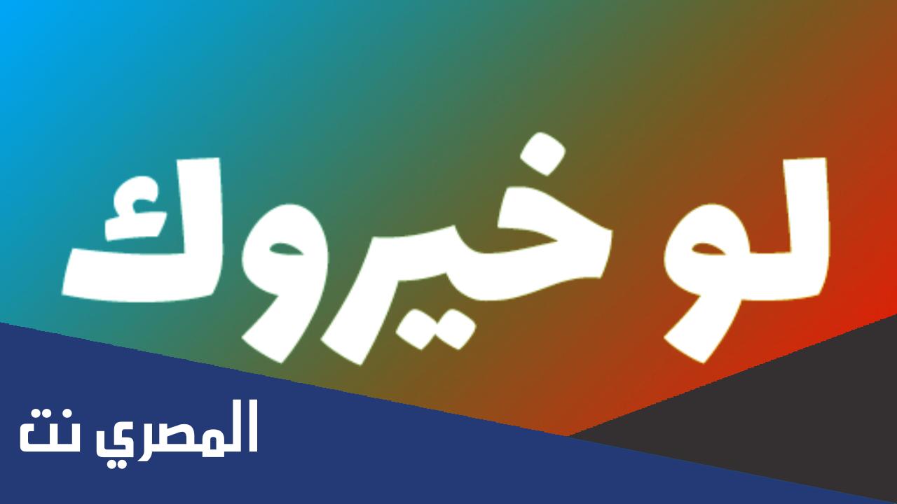 اسئلة لو خيروك 2022 صعبة سهلة محرجة جريئة قوية مكتوبة