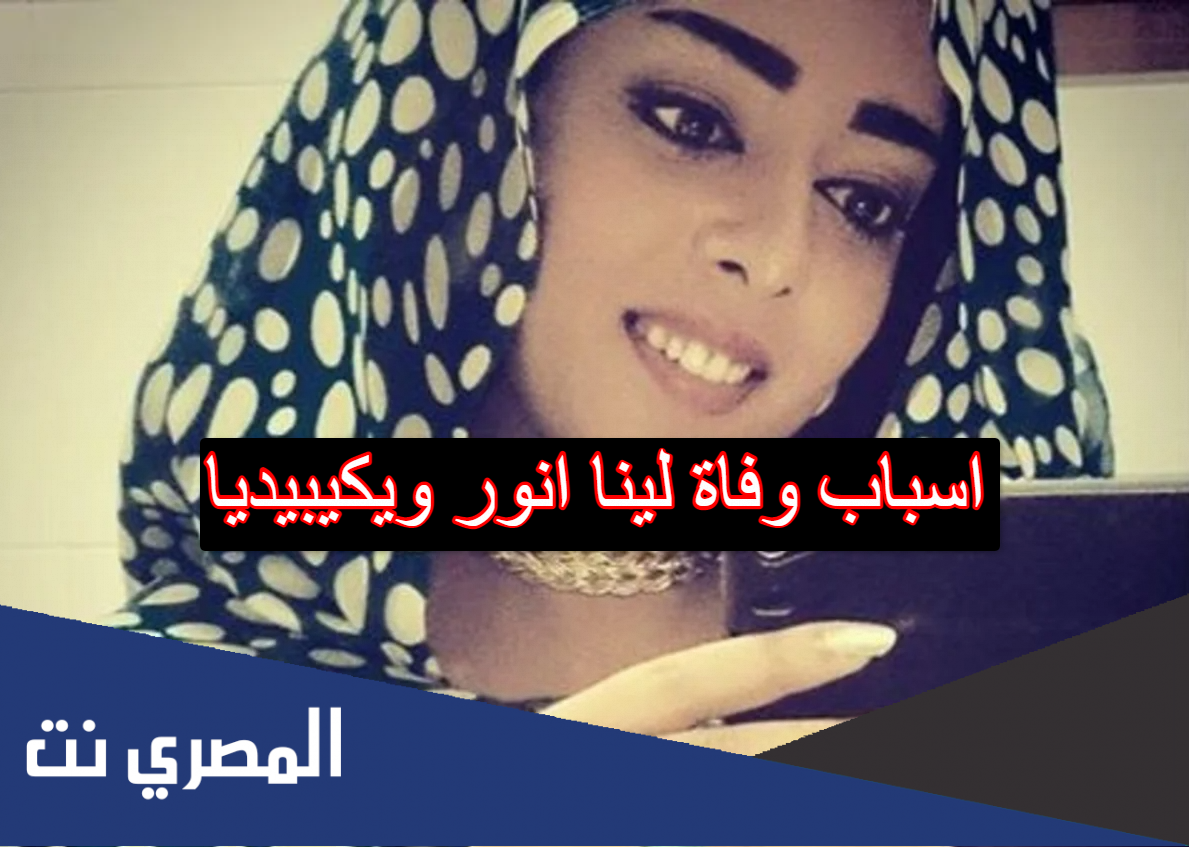اسباب وفاة لينا انور ويكيبيديا
