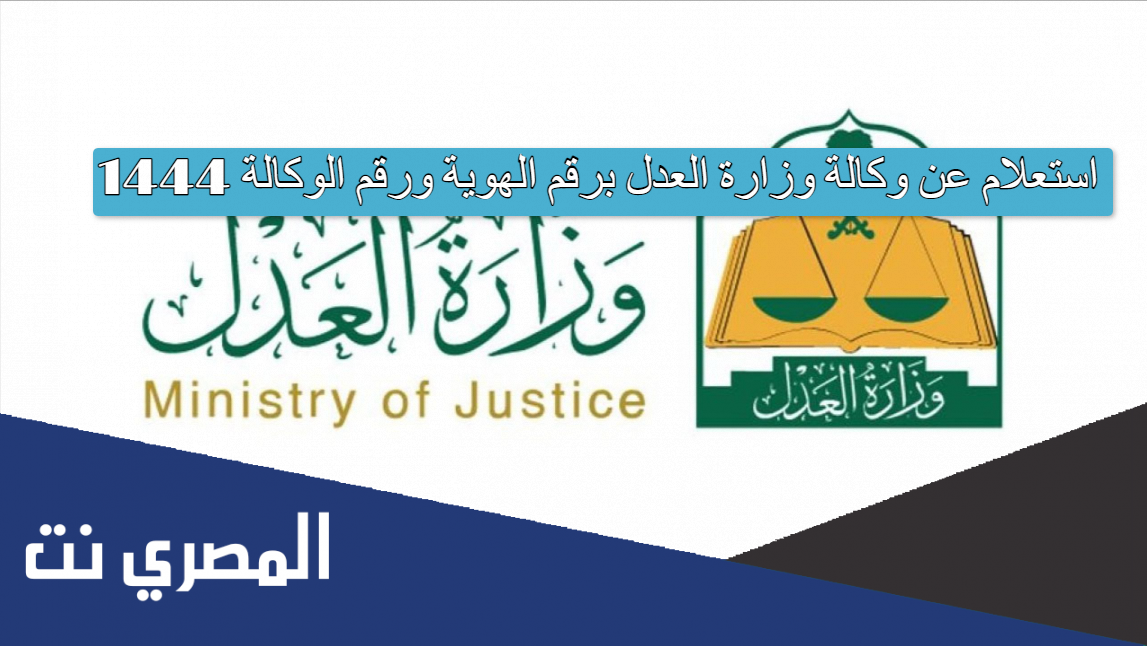 استعلام عن وكالة وزارة العدل برقم الهوية ورقم الوكالة 1444