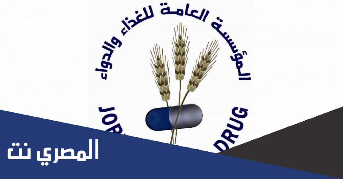 اسعار الادوية في الاردن مؤسسة الغذاء والدواء