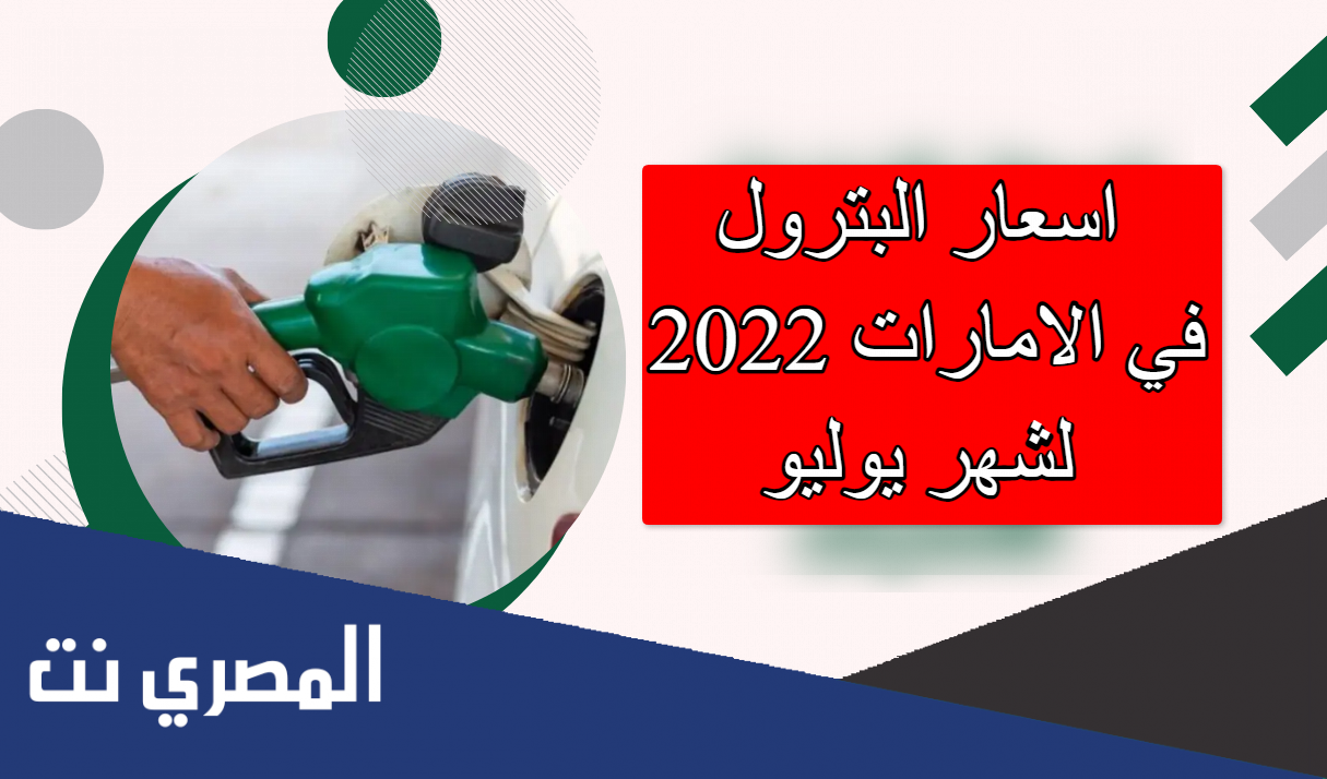 اسعار البترول في الامارات 2022 لشهر يوليو