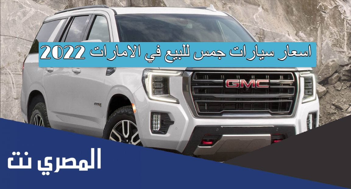 اسعار سيارات جمس للبيع في الامارات 2022