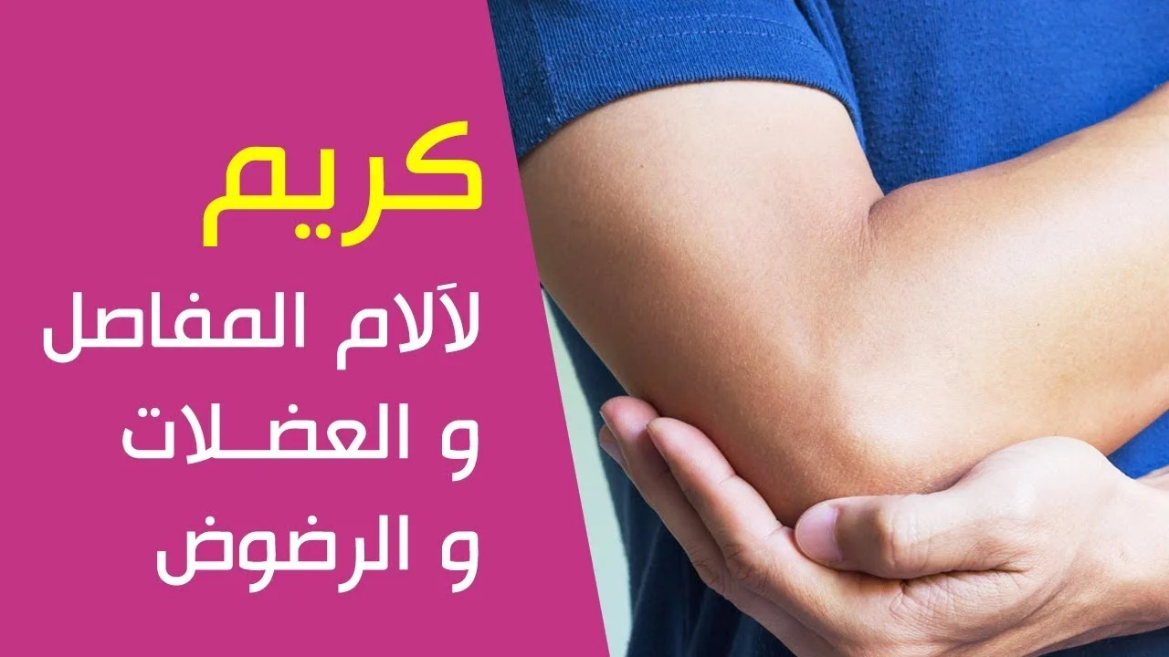اسم افضل مرهم للعضلات والشد العضلي من الصيدلية