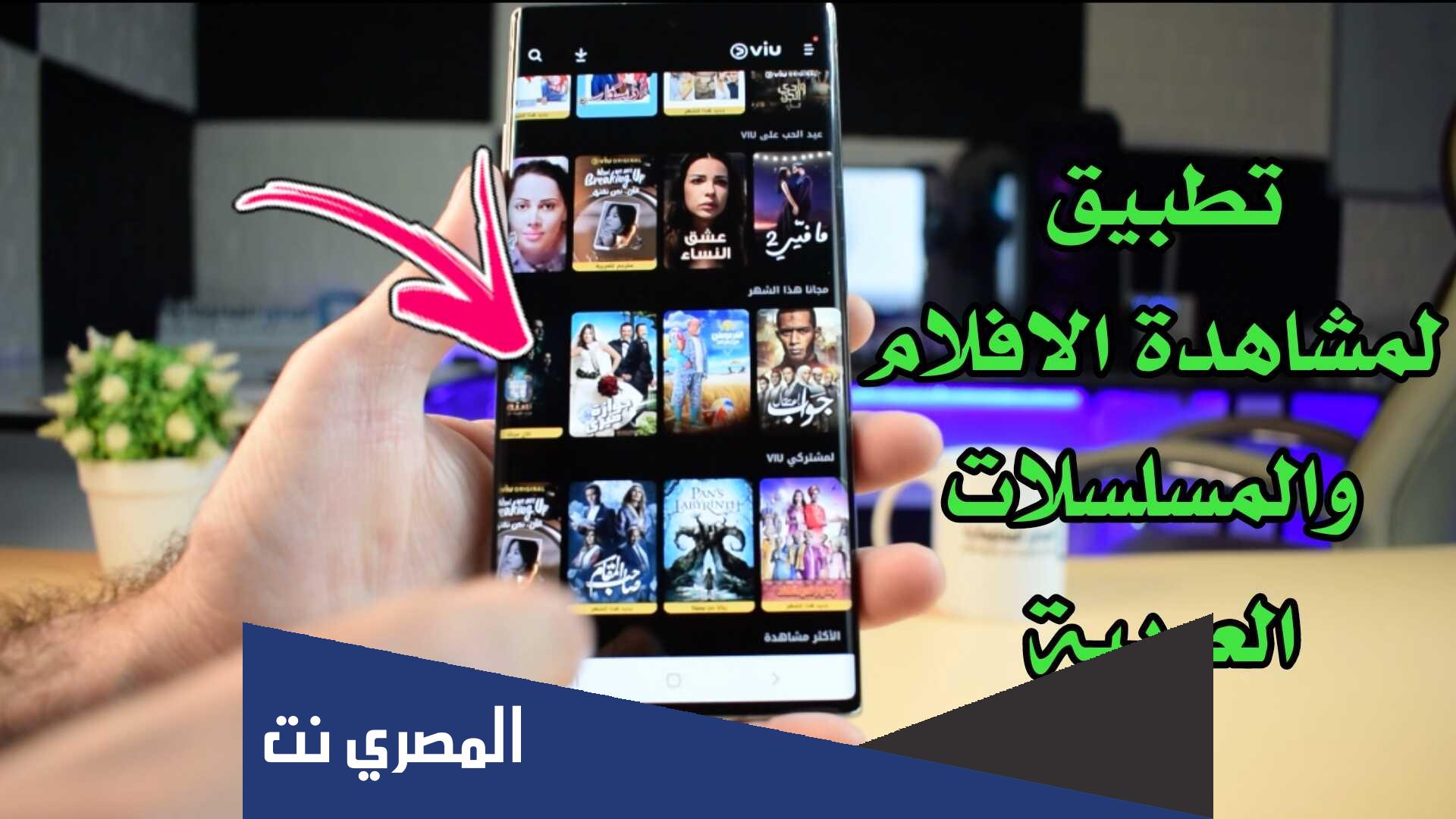 اسم تطبيق لمشاهدة المسلسلات العربية مجانا