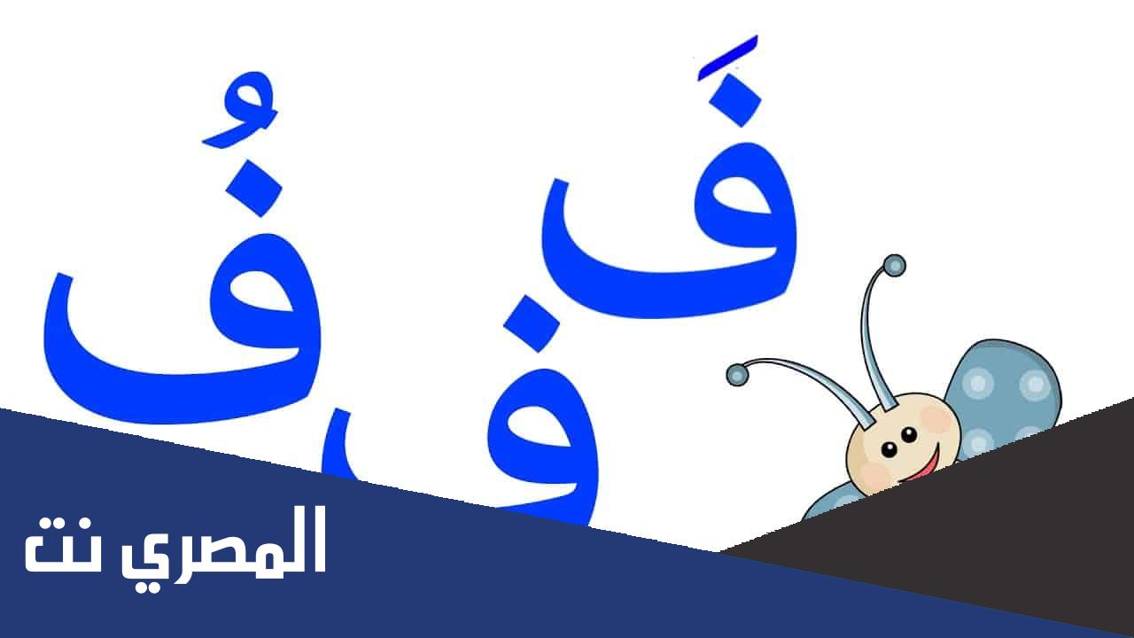 اسم جماد بحرف ف الفاء