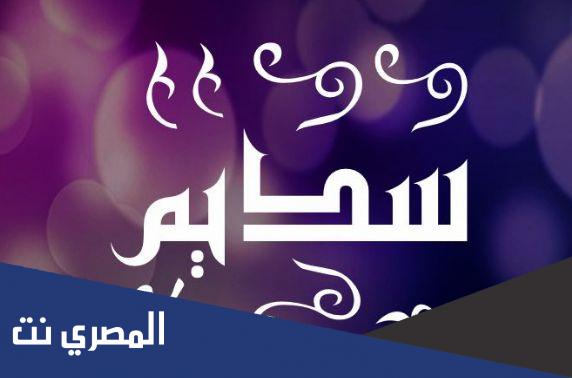 اسم سديم بالانجليزي مزخرف