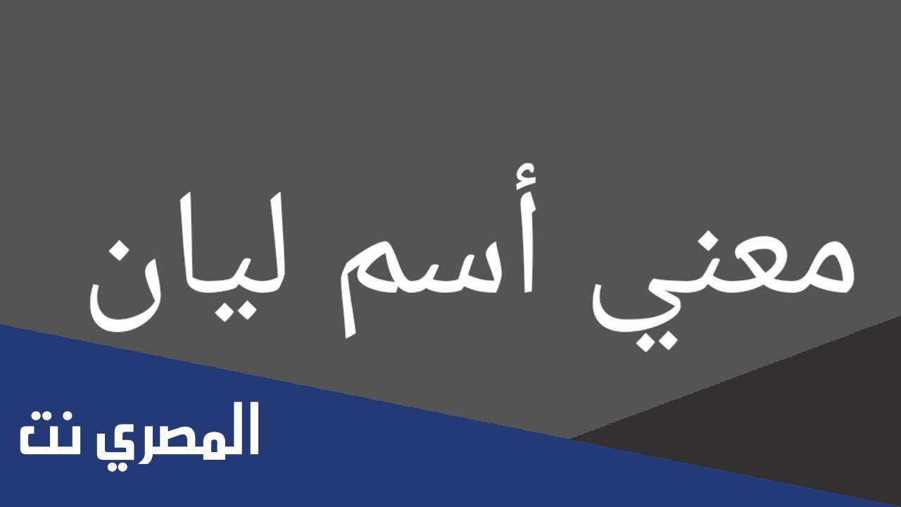 اسم ليان بالانجليزي كيفية كتابة وما معناه