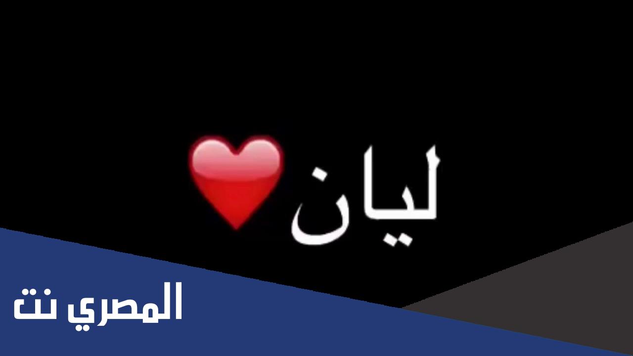 اسم ليان بالانجليزي مزخرف
