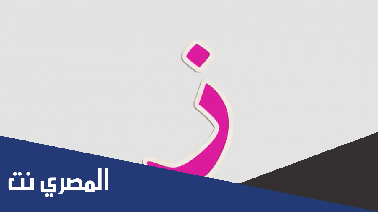 اسم نبات بحرف ز الزاي