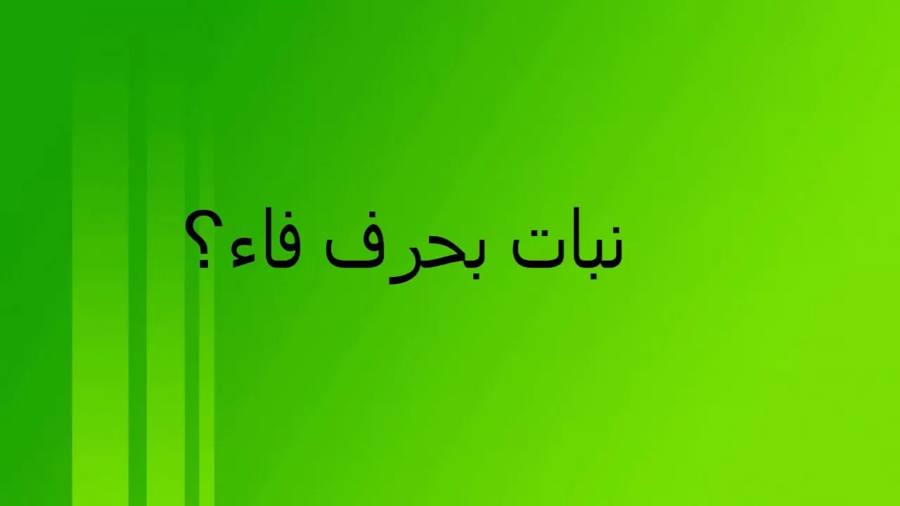 اسم نبات بحرف ف الفاء
